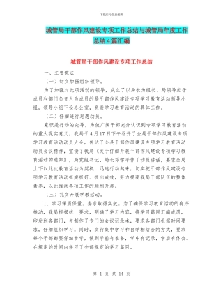城管局干部作风建设专项工作总结与城管局年度工作总结4篇汇编