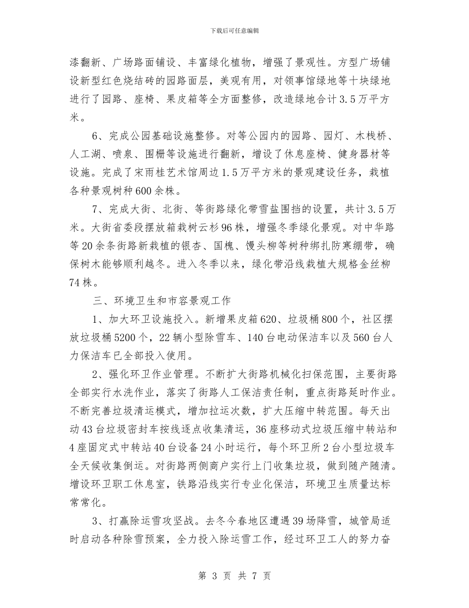 城管局市政管理工作总结与城管局干部实绩公示材料汇编_第3页