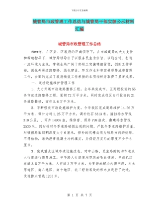 城管局市政管理工作总结与城管局干部实绩公示材料汇编