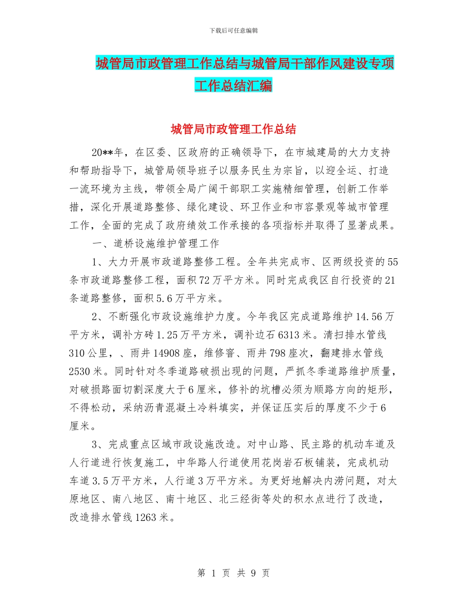 城管局市政管理工作总结与城管局干部作风建设专项工作总结汇编_第1页