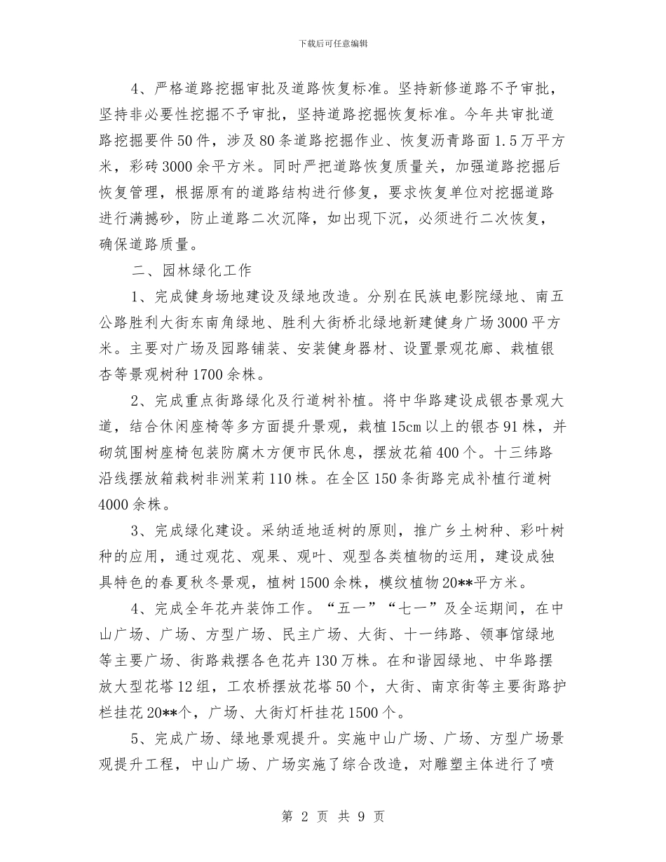 城管局市政管理工作总结与城管局干部作风建设专项工作总结汇编_第2页