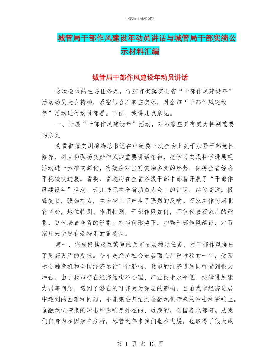 城管局干部作风建设年动员讲话与城管局干部实绩公示材料汇编_第1页