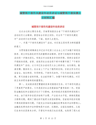 城管局干部作风建设年动员讲话与城管局干部实绩公示材料汇编