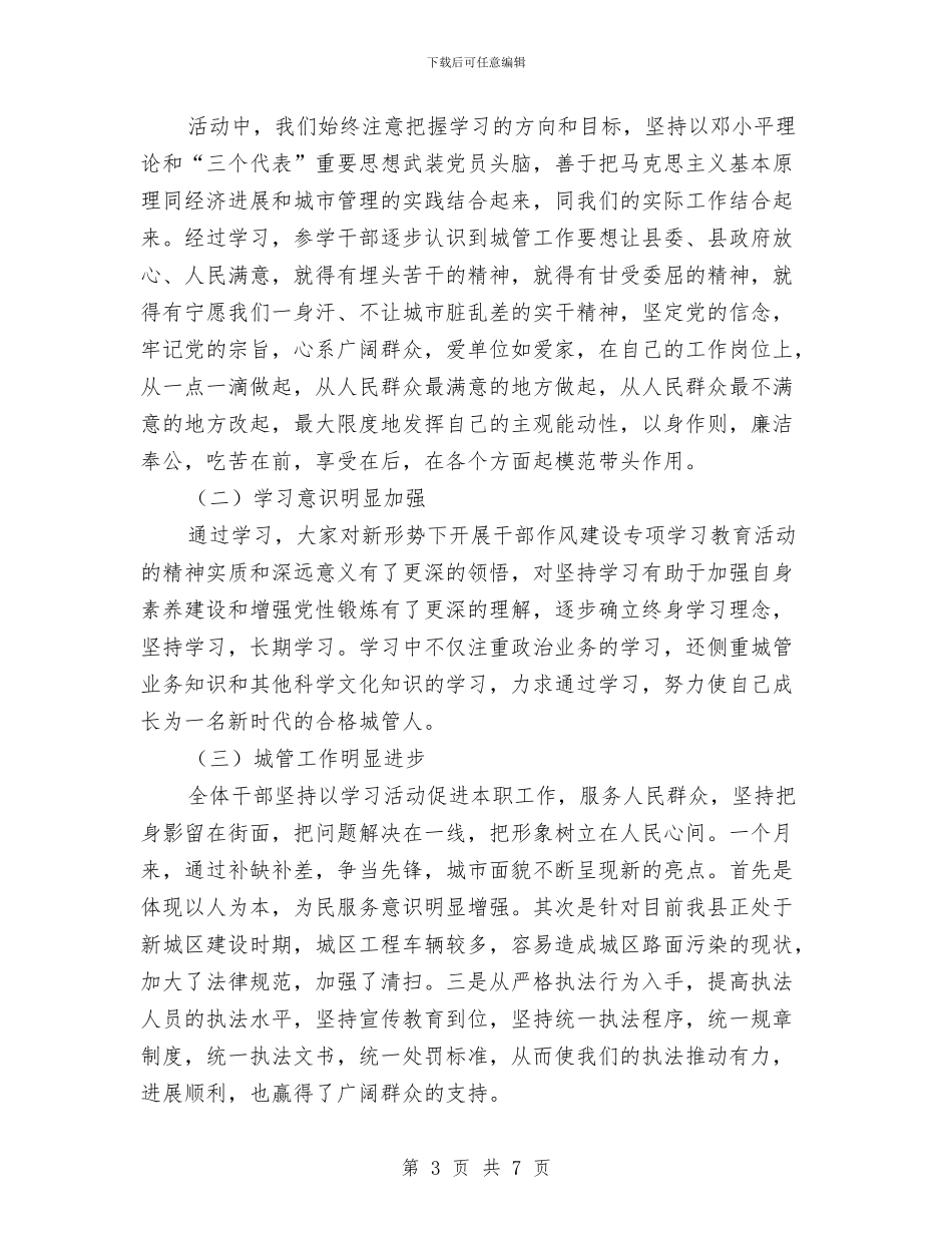 城管局干部作风建设专项工作总结与城管局年度工作总结汇编_第3页