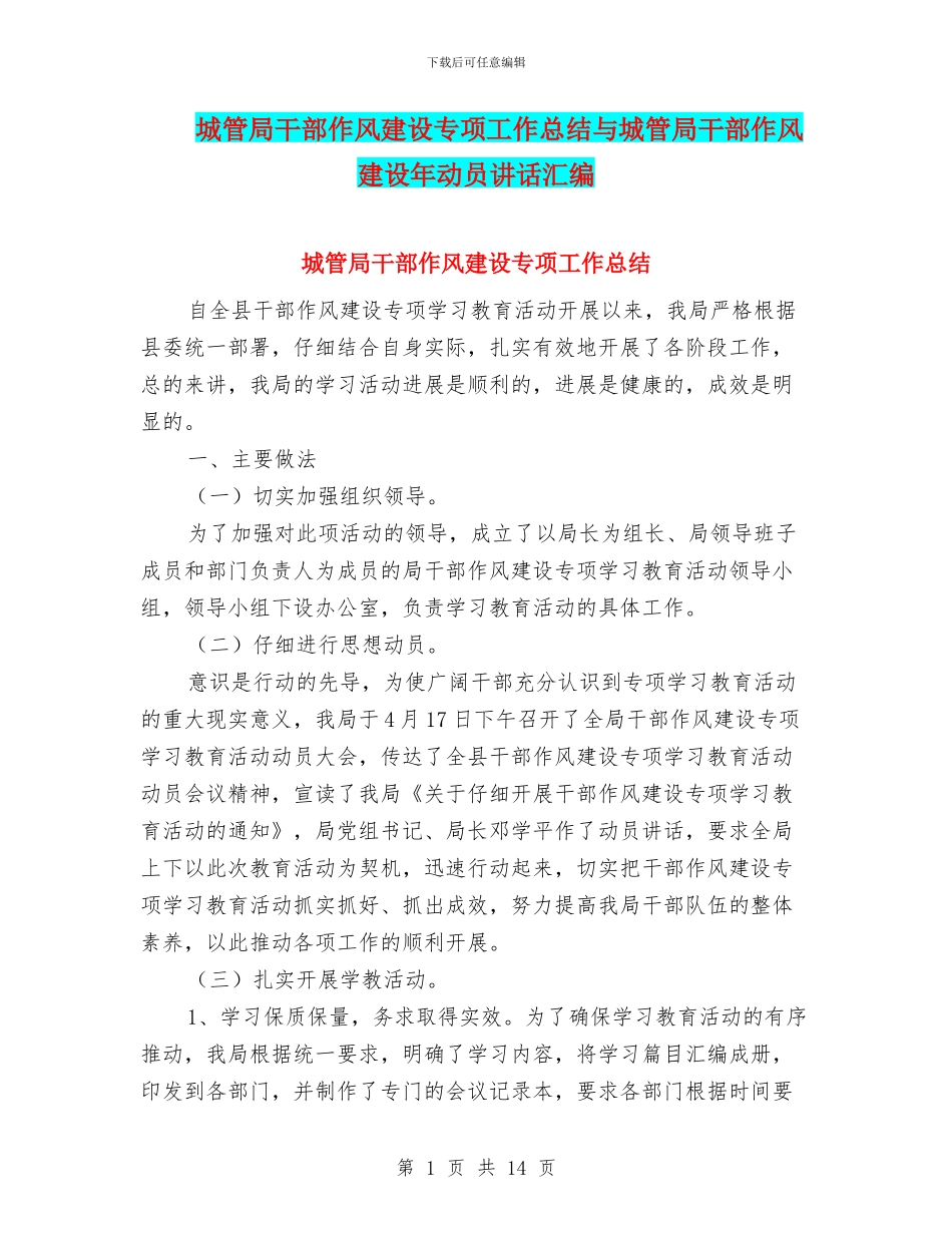 城管局干部作风建设专项工作总结与城管局干部作风建设年动员讲话汇编_第1页
