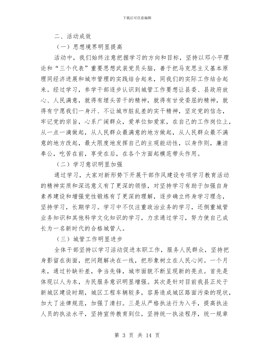 城管局干部作风建设专项工作总结与城管局干部作风建设年动员讲话汇编_第3页