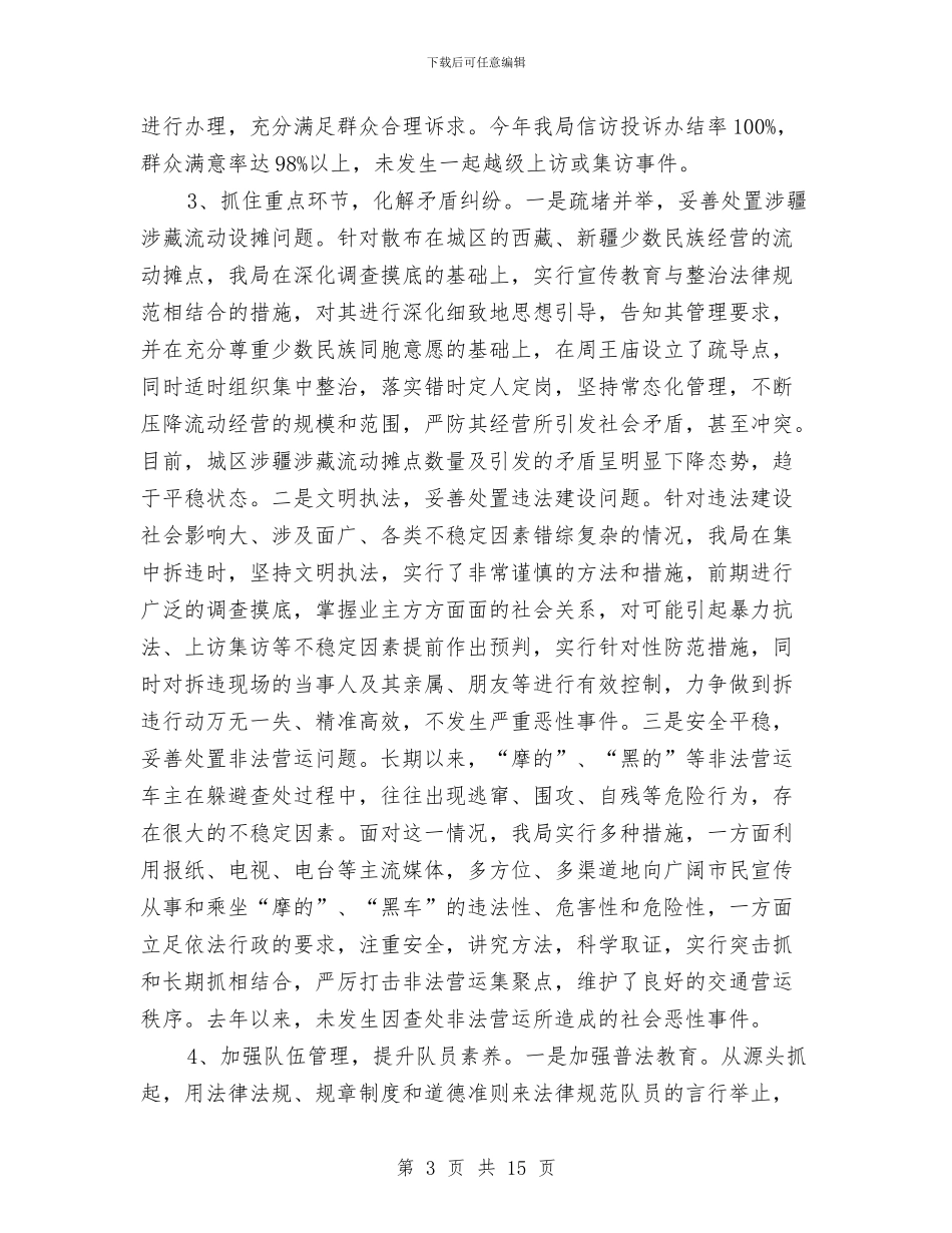 城管局平安建设工作情况总结与城管局年度工作总结4篇汇编_第3页