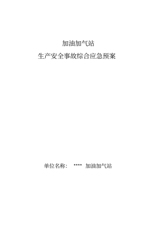 加油加气站生产安全事故综合应急预案