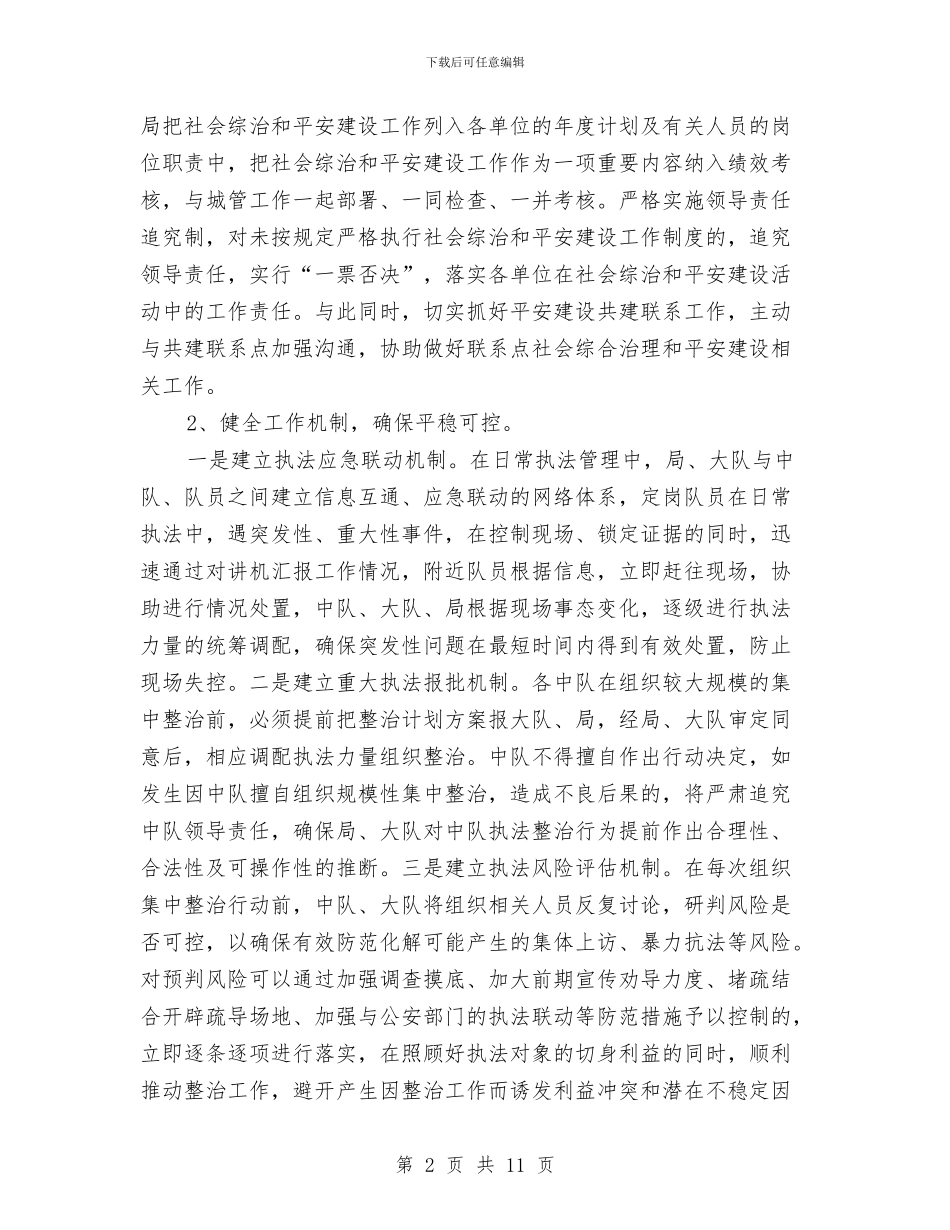 城管局平安建设工作情况总结与城管局年度工作报告汇编_第2页