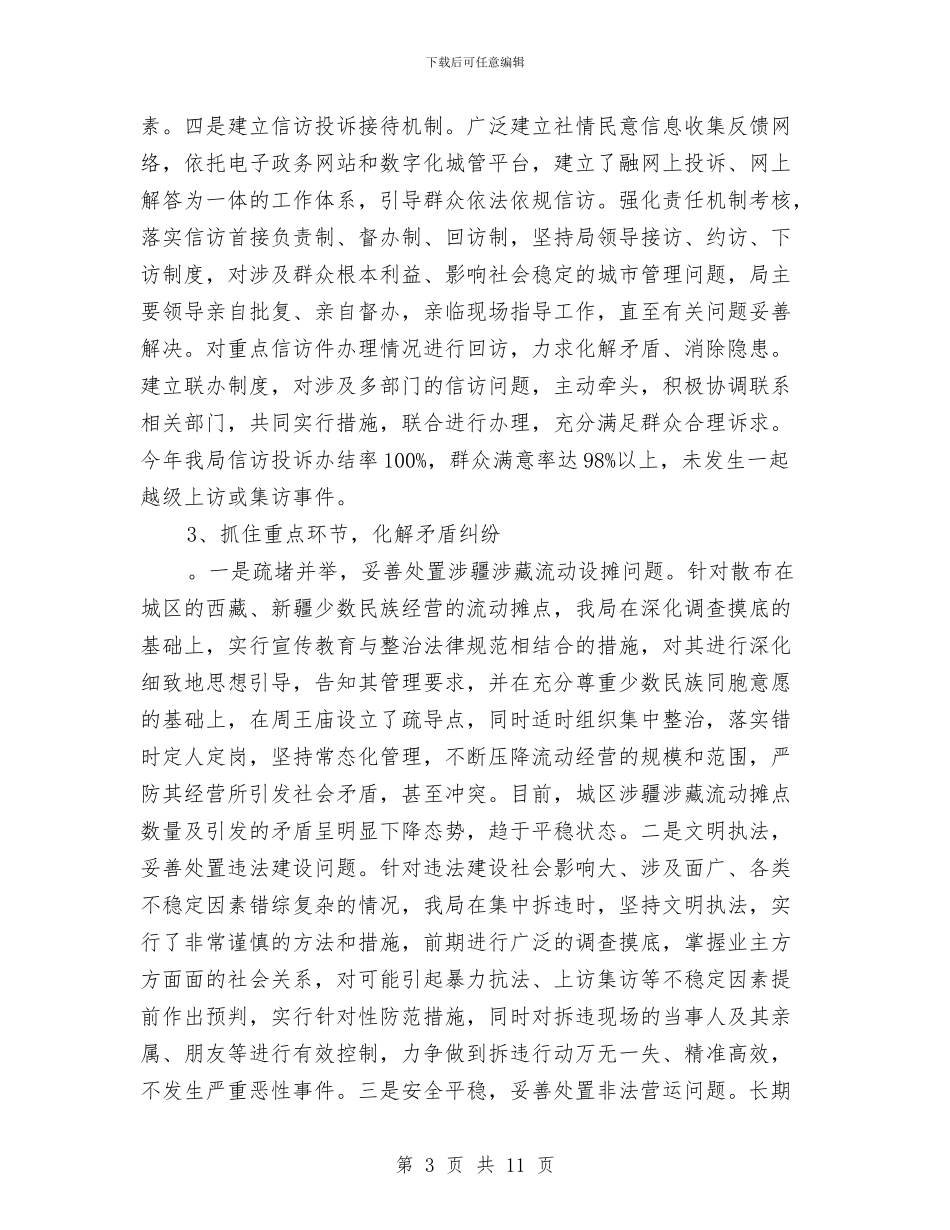 城管局平安建设工作情况总结与城管局年度工作报告汇编_第3页