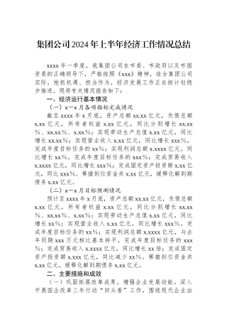 集团公司2024年上半年经济工作情况总结