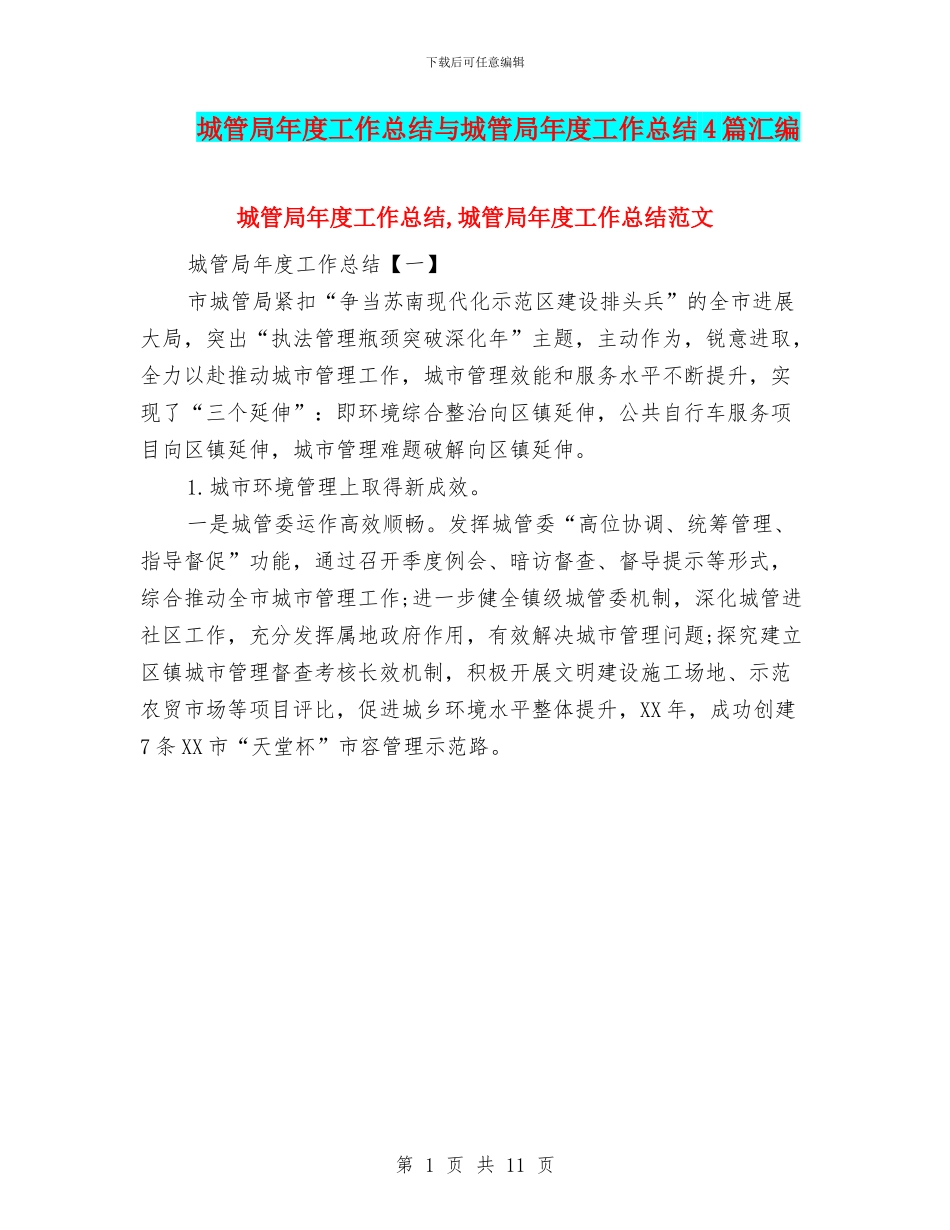 城管局年度工作总结与城管局年度工作总结4篇汇编_第1页