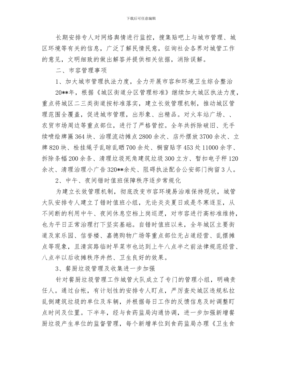 城管局年度工作总结与城管局年度工作总结4篇汇编_第3页