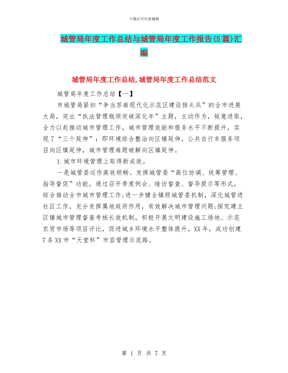 城管局年度工作总结与城管局年度工作报告汇编_第1页