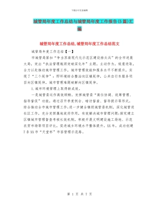 城管局年度工作总结与城管局年度工作报告汇编