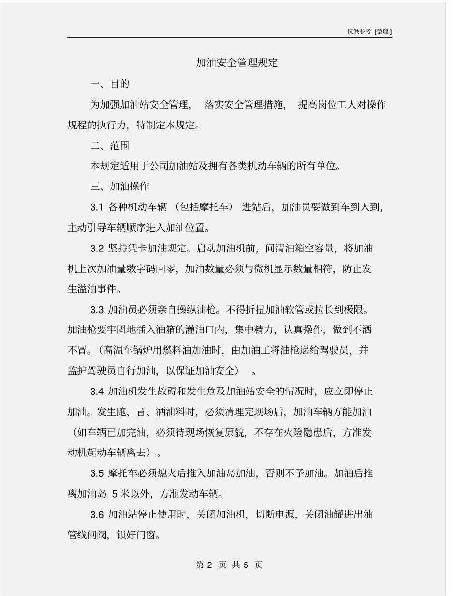 加油安全管理规定_第2页