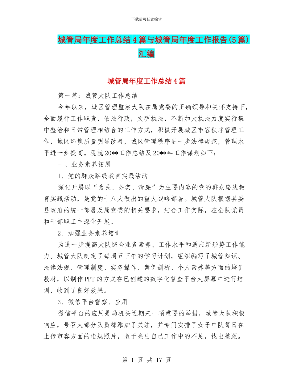 城管局年度工作总结4篇与城管局年度工作报告汇编_第1页