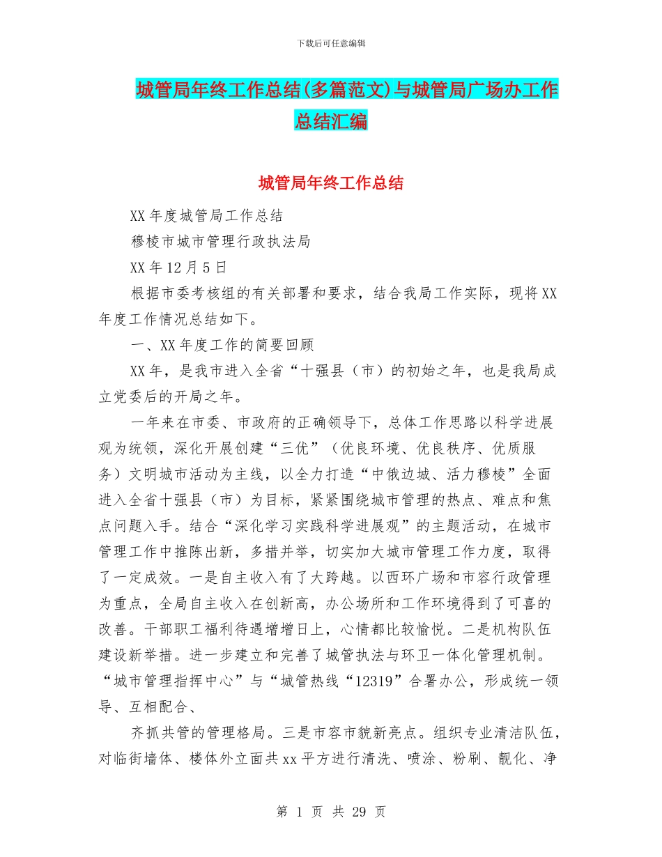 城管局年终工作总结与城管局广场办工作总结汇编_第1页