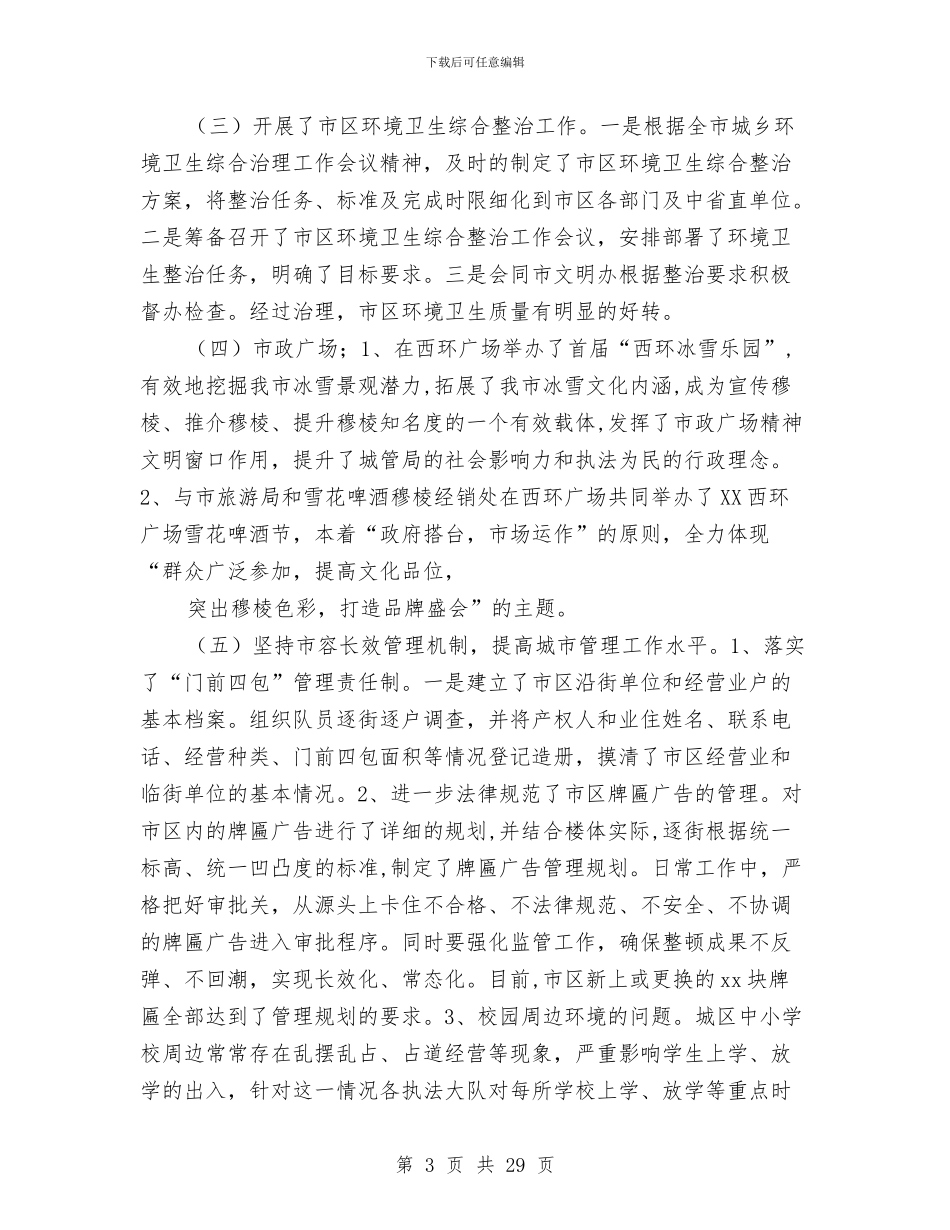城管局年终工作总结与城管局广场办工作总结汇编_第3页