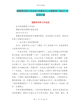 城管局年终工作总结与城管局广场办工作总结汇编