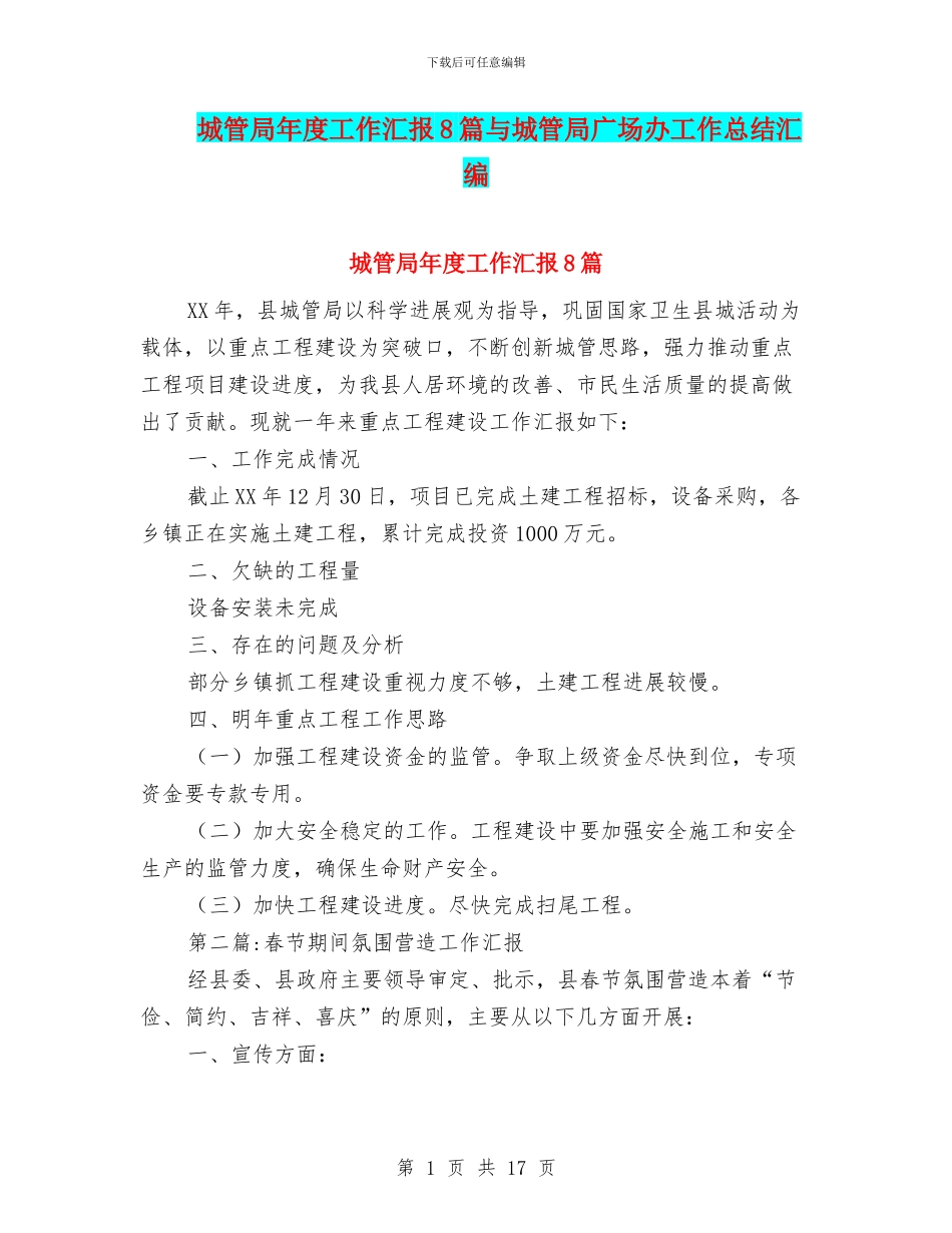 城管局年度工作汇报8篇与城管局广场办工作总结汇编_第1页