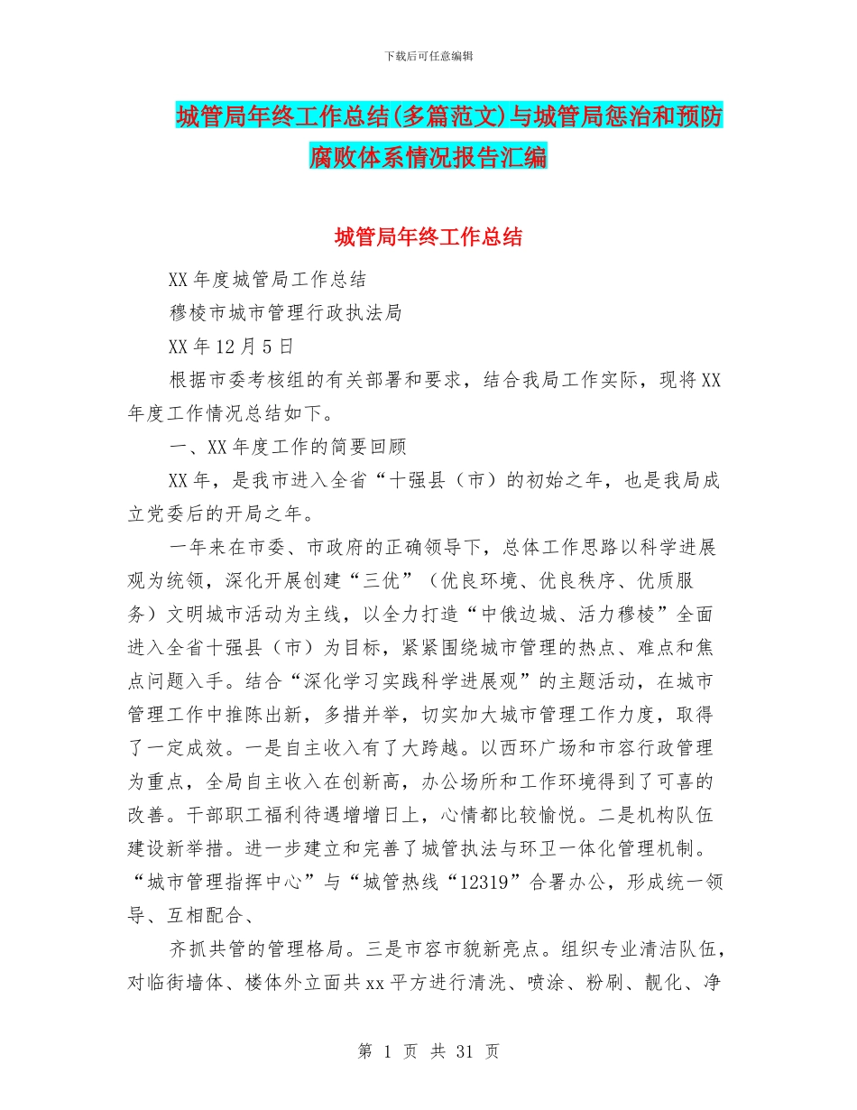 城管局年终工作总结与城管局惩治和预防腐败体系情况报告汇编_第1页