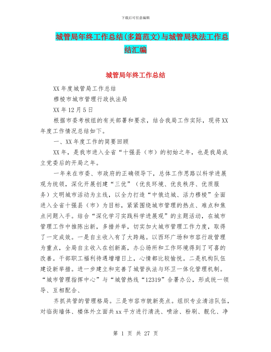 城管局年终工作总结与城管局执法工作总结汇编_第1页