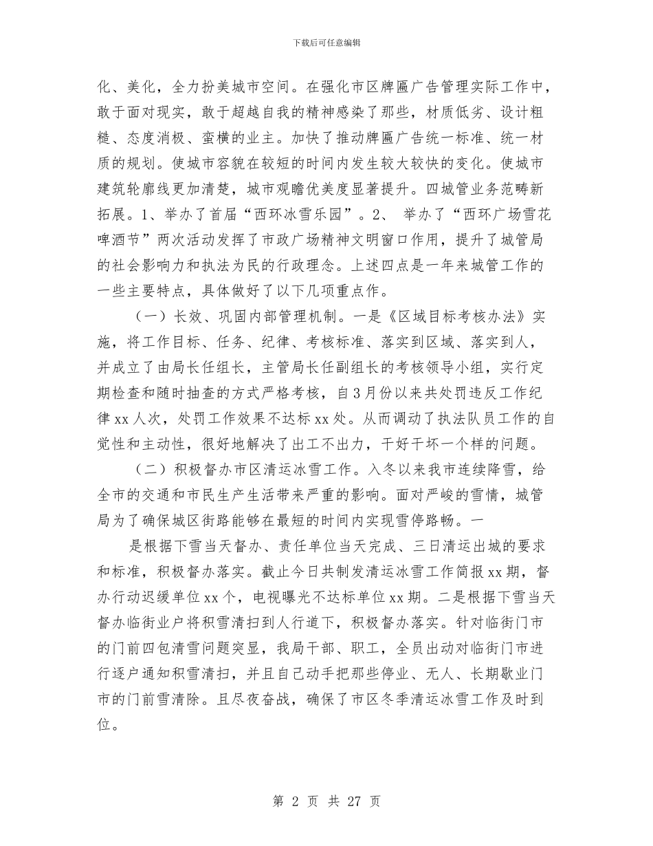 城管局年终工作总结与城管局执法工作总结汇编_第2页