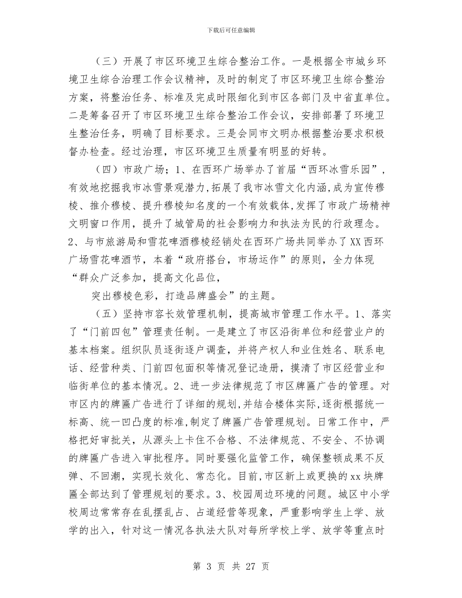 城管局年终工作总结与城管局执法工作总结汇编_第3页