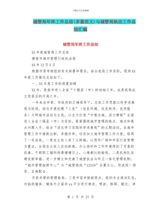 城管局年终工作总结与城管局执法工作总结汇编