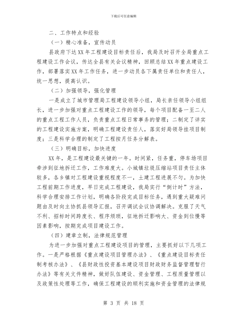 城管局年度工作汇报8篇与城管局开展城区治堵工作汇报汇编_第3页