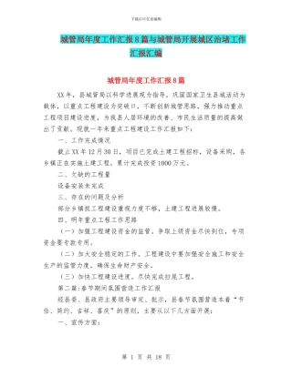 城管局年度工作汇报8篇与城管局开展城区治堵工作汇报汇编