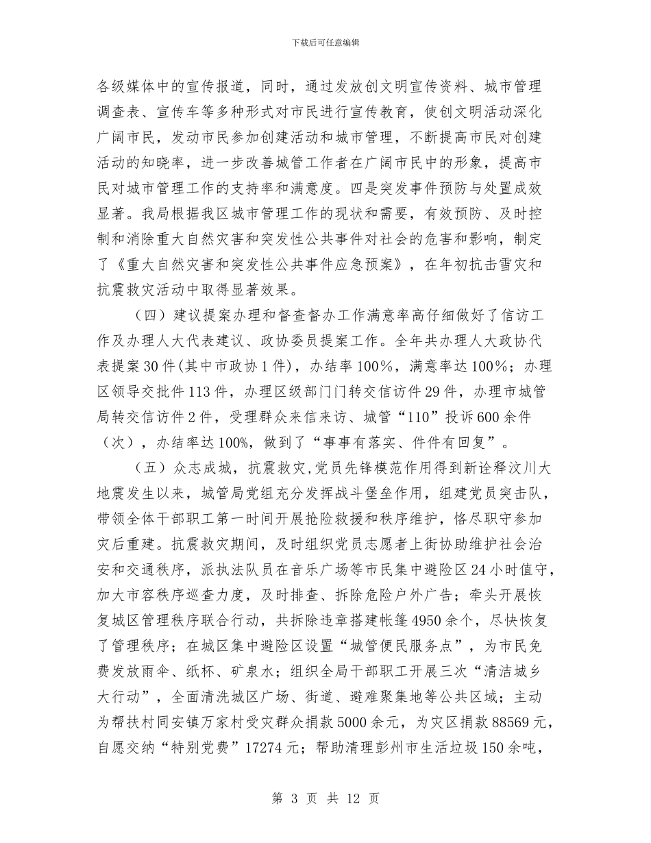 城管局年终总结与城管局开展城区治堵工作汇报汇编_第3页