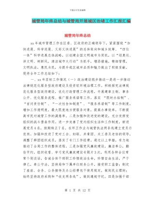 城管局年终总结与城管局开展城区治堵工作汇报汇编