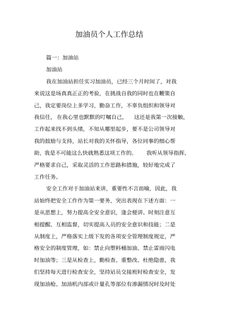 加油员个人工作总结