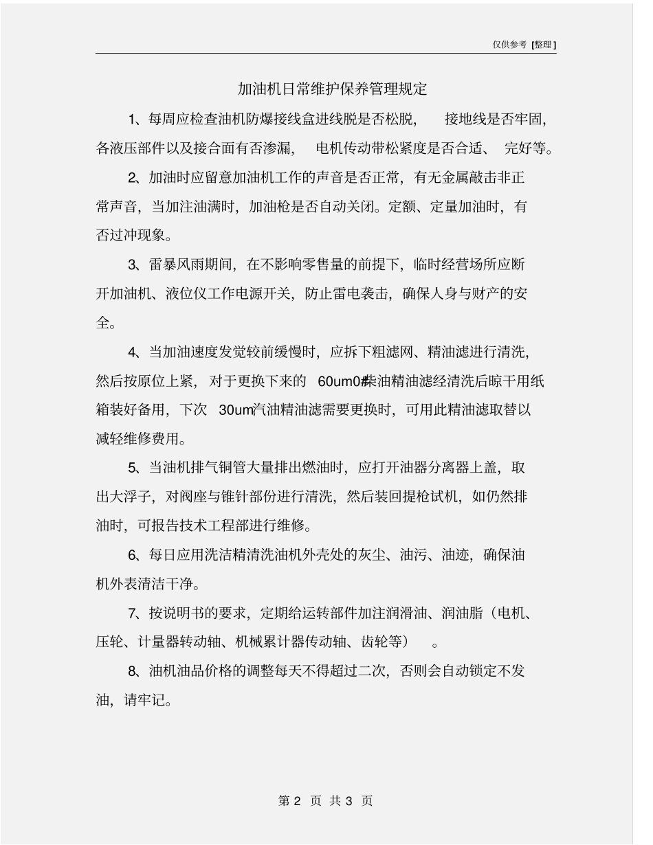 加油机日常维护保养管理规定_第2页