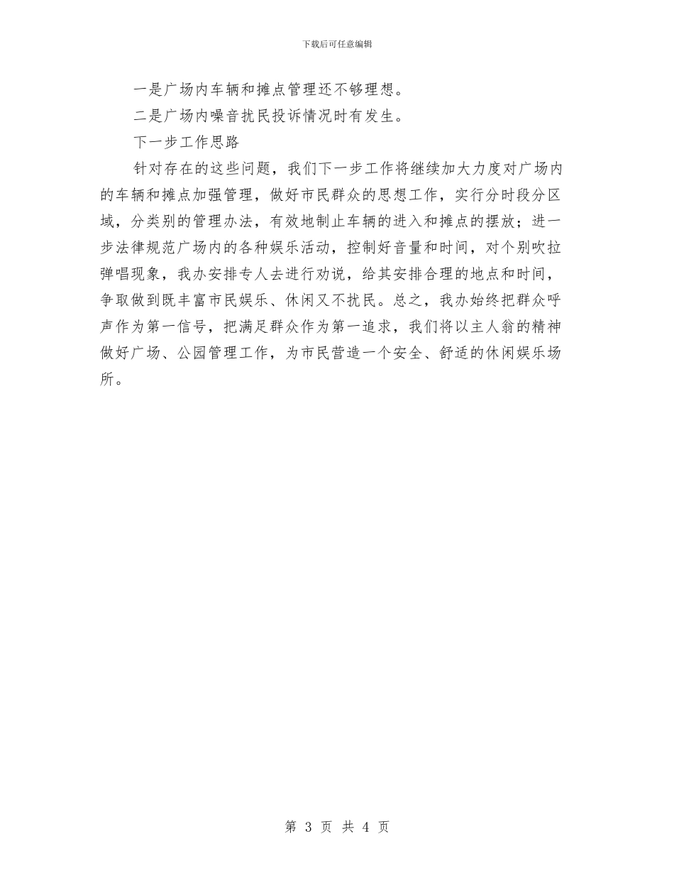 城管局广场办工作总结与城管局执法工作总结汇编_第3页