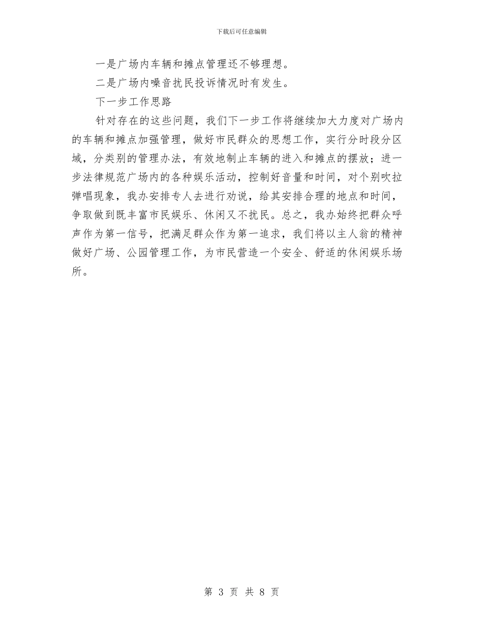 城管局广场办工作总结与城管局惩治和预防腐败体系情况报告汇编_第3页