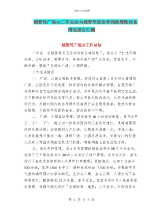 城管局广场办工作总结与城管局惩治和预防腐败体系情况报告汇编