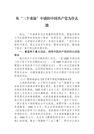 从“三个重温”中感悟中国共产党为什么能