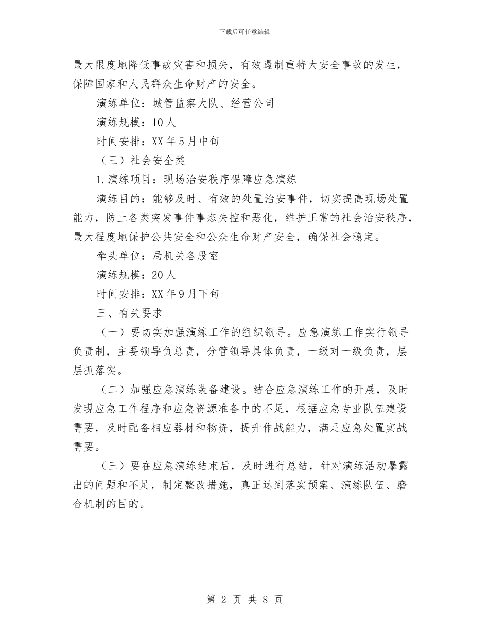 城管局应急演练工作计划与城管局执法管理计划汇编_第2页