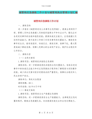 城管局应急演练工作计划与城管局执法管理计划汇编