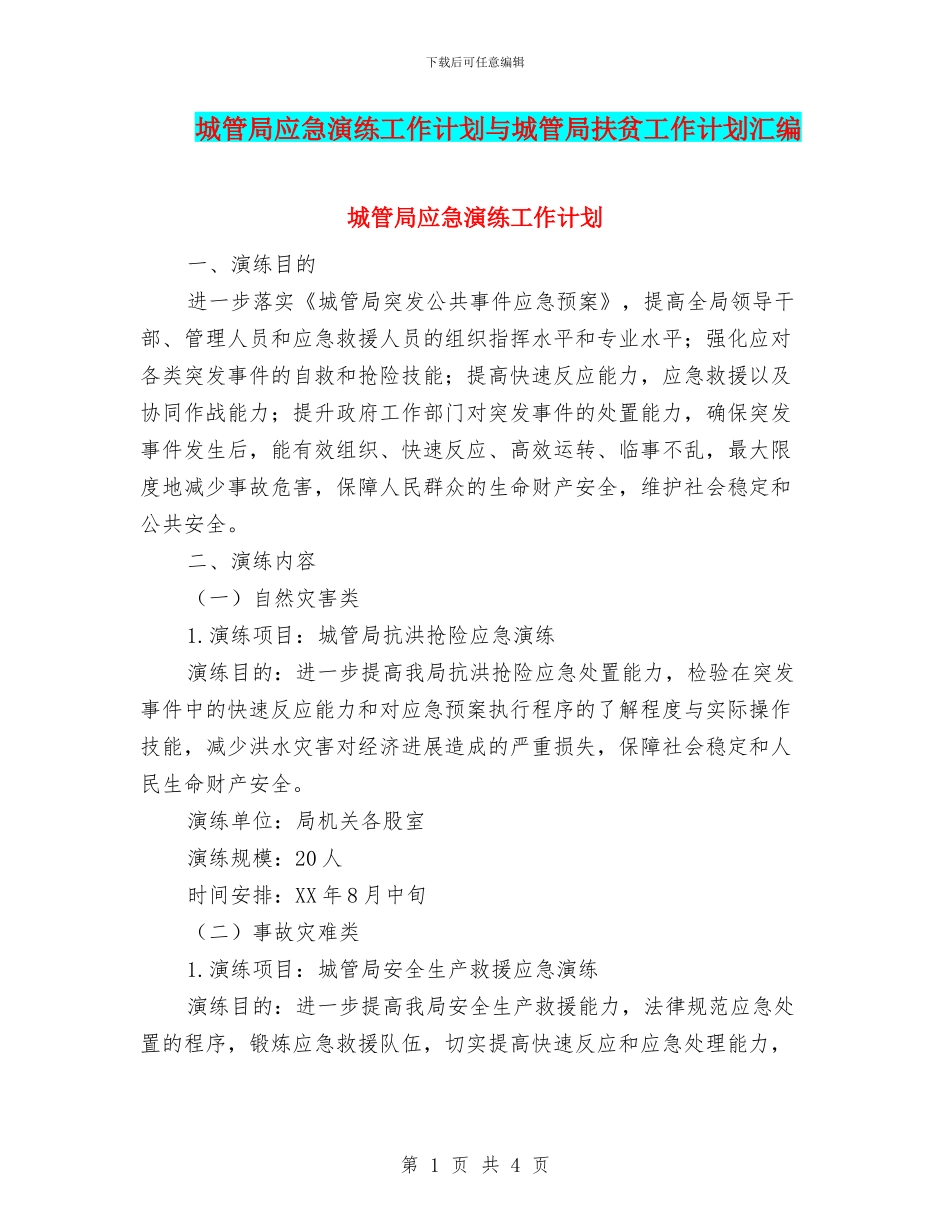 城管局应急演练工作计划与城管局扶贫工作计划汇编_第1页
