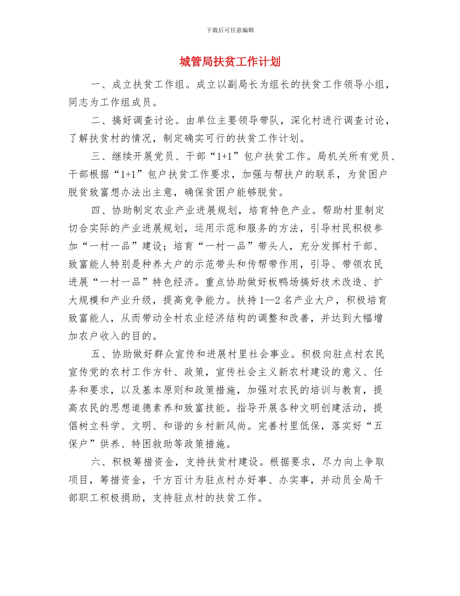 城管局应急演练工作计划与城管局扶贫工作计划汇编_第3页