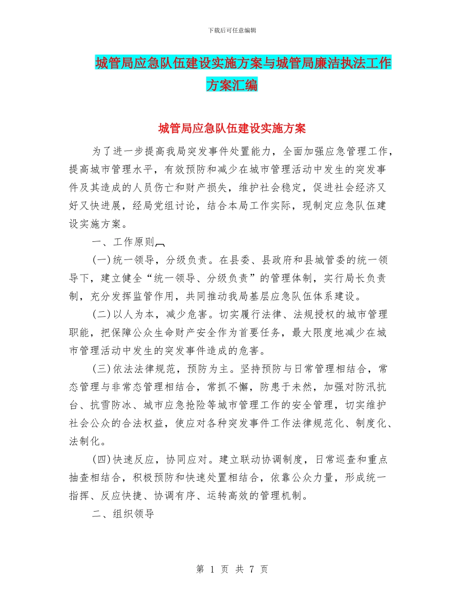 城管局应急队伍建设实施方案与城管局廉洁执法工作方案汇编_第1页