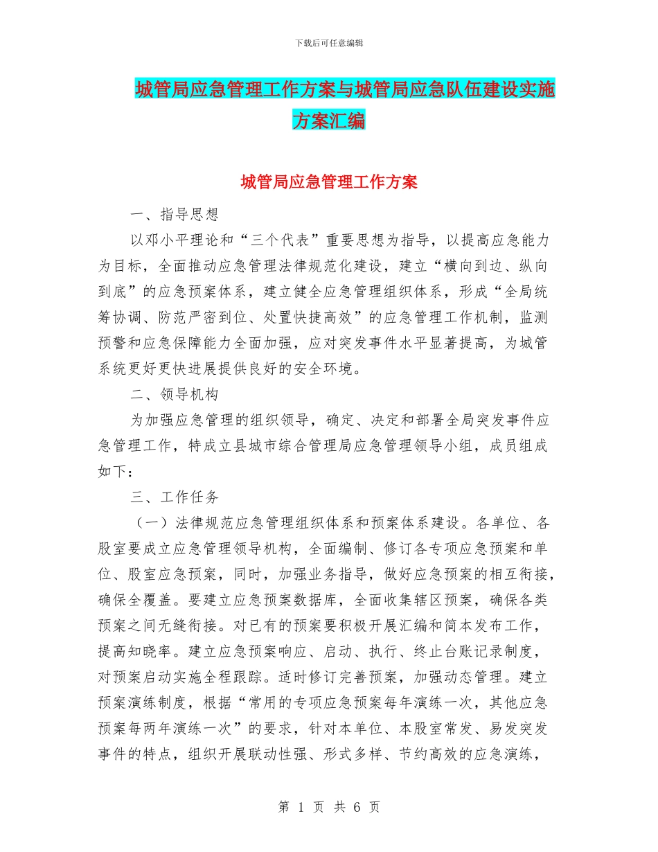城管局应急管理工作方案与城管局应急队伍建设实施方案汇编_第1页