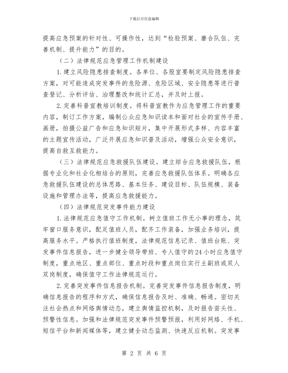 城管局应急管理工作方案与城管局应急队伍建设实施方案汇编_第2页