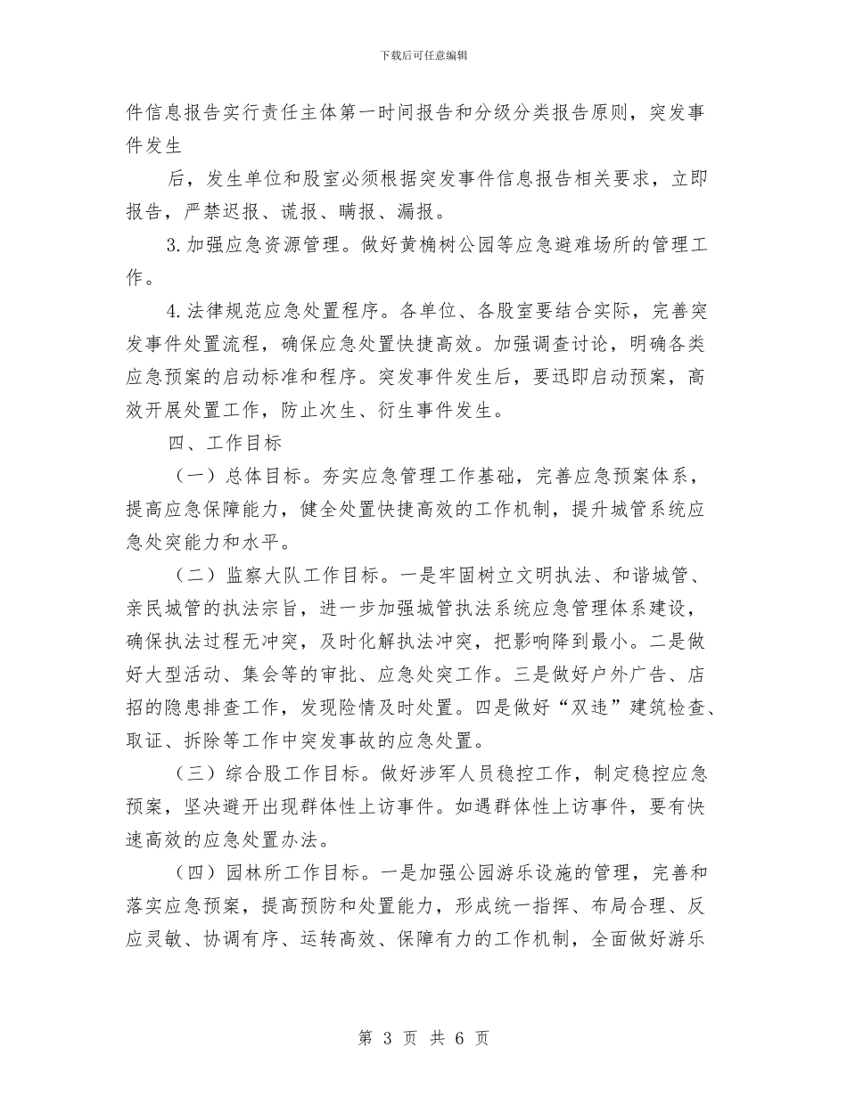 城管局应急管理工作方案与城管局应急队伍建设实施方案汇编_第3页