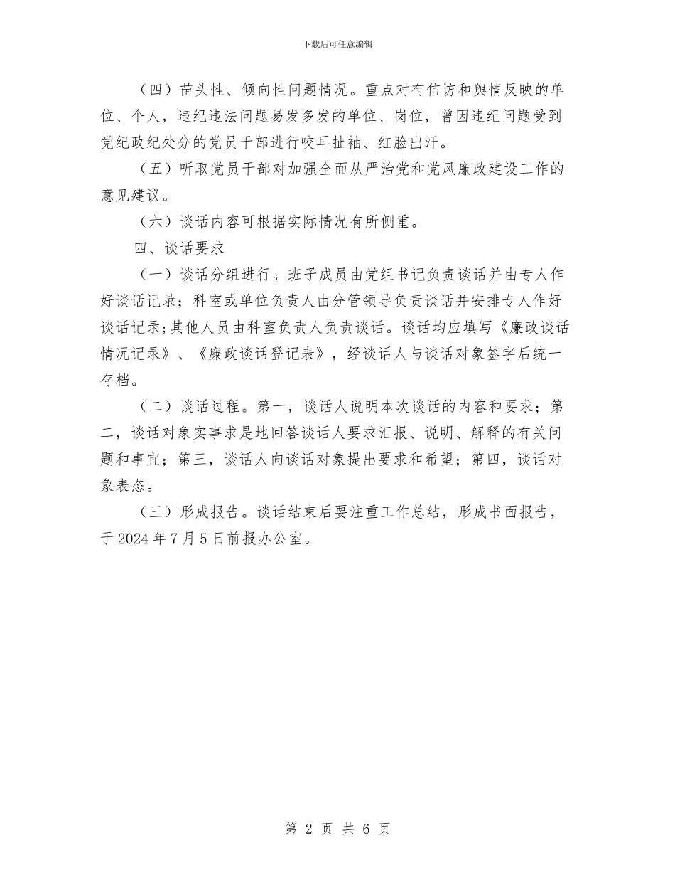 城管局廉政谈话实施方案与城管局廉洁执法工作方案汇编_第2页