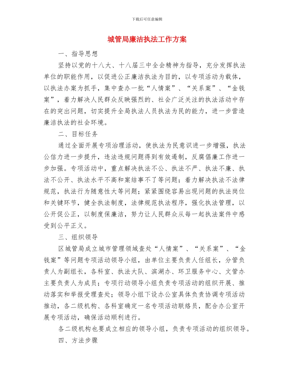 城管局廉政谈话实施方案与城管局廉洁执法工作方案汇编_第3页